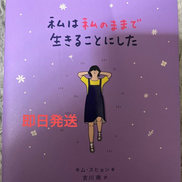 【即日発送】私は私のままで生きることにした 