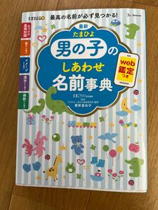 たまひよ　男の子のしあわせ名前事典