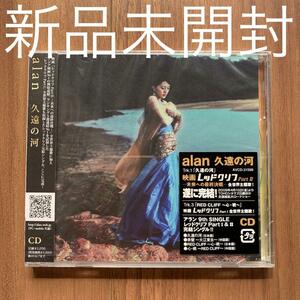 アラン alan 阿蘭 久遠の河 通常盤 新品未開封