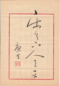 中国名人康生書法　甲骨文《 　楽天下人之楽・出自論語　》鈐:“康生”　朱字 　中古品　真作肉筆保証　管理番号：200