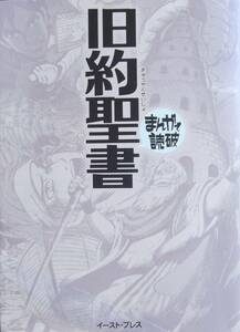 まんがで読破　　旧約聖書　　　イースト・プレス