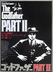 映画チラシ　　ゴッドファーザー PARTⅡ