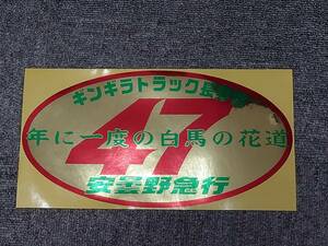 安曇野急行 ステッカー 金ミラー赤緑 47 年に一度の白馬の花道 デコトラック野郎 一番星