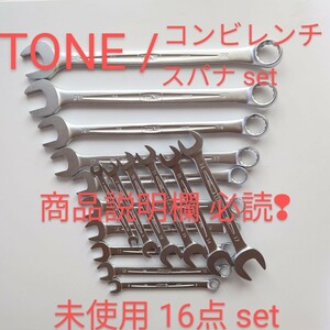 TONE トネ コンビネーション レンチ スパナ 未使用16点 ktc コーケン シグネット アストロ top 工具 整備 好きな方 売切 匿名発送 