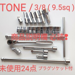 TONE トネ ラチェット ソケット 等 3/8 9.5 未使用23点 プラグ ソケット 付 ktc コーケン シグネット アストロ 工具 整備 好きな方