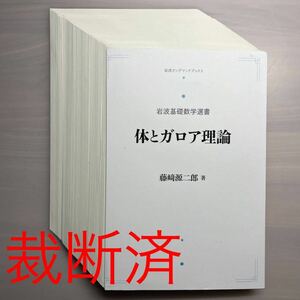 【裁断済】体とガロア理論