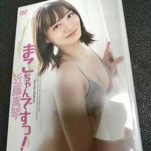 グラビアアイドル 近藤真琴 DVD/「まこちゃんですっ!」