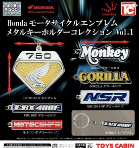 即決》Honda モータサイクルエンブレム メタルキーホルダーコレクション vol.１【全６種フルコンプセット】送料140円～新品未開封