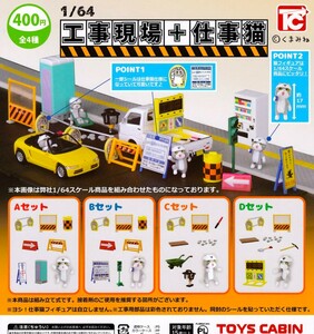 即決》1/64 工事現場＋仕事猫【全４種ノーマルコンプセット】送料120円～新品未開封 ミニカー ジオラマ トイズキャビン ねこ ネコ