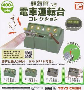 即決》走行音つき 電車運転台コレクション【全４種フルコンプセット】送料300円～新品未開封 メーターパネル発光 発車音 停車音