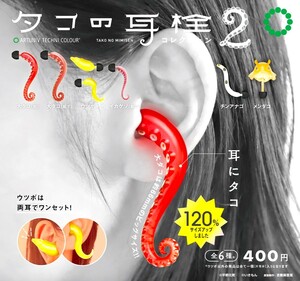 即決》アートユニブテクニカラー タコの耳栓コレクション２【全６種フルコンプセット】送料140円～新品未開封 タコ/ウツボ/チンアナゴ