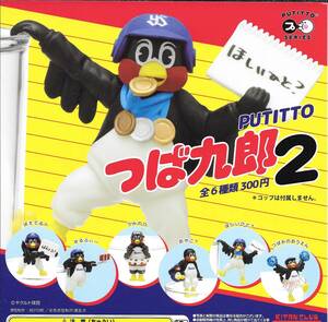 即決》PUTITTO つば九郎２【全６種フルコンプセット】 送料140円～新品未開封 ヤクルトスワローズ コップのフチ子 つばみ