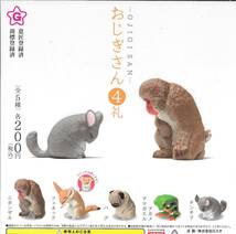 即決》OJIGISAN おじぎさん４礼【全５種フルコンプセット】送料140円～ 新品未開封 ニホンザル/フェネック/パグ/アカメアマガエル/チンチラ_画像2