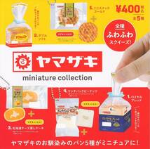 即決》ヤマザキ ミニチュアコレクション【全５種フルコンプセット】送料140円～新品未開封 山崎製パン ダブルソフト/ランチパック_画像2