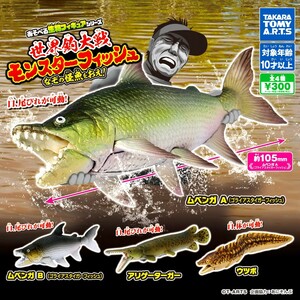 即決》世界釣大戦 モンスターフィッシュ なぞの怪魚をおえ!【２種セット】送料140円～新品未開封 アリゲーターガー/ウツボ