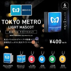 即決》東京メトロ ライトマスコット【全６種フルコンプセット】送料220円～新品未開封 丸ノ内線/東西線/千代田線/銀座線/歩道看板/ロゴ