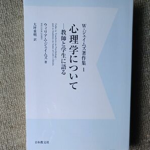 ウィリアム　ジェイムズ著作集1 心理学について　オンデマンド版