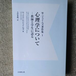 ウィリアム　ジェイムズ著作集1 心理学について　オンデマンド版