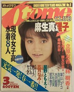 オトメクラブ　1987年（昭和62年）3月号