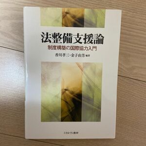 法整備支援論　制度構築の国際協力入門 香川孝三／編著　金子由芳／編著