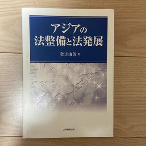 アジアの法整備と法発展 金子由芳／著