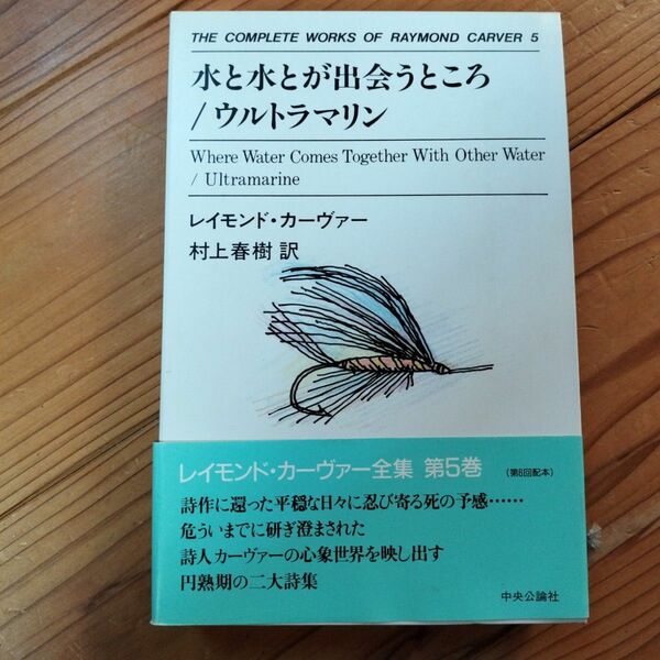 絶版 水と水とが出会うところ/ウルトラマリン　 村上春樹