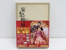 妄想姉妹 ～文学という名のもとに～ DVD-BOX A2917_画像1