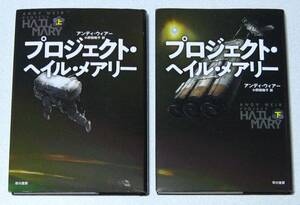 プロジェクト・ヘイル・メアリー【アンディー・ウィアー/小野田和子 訳】上下巻 美品☆