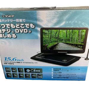 【未開封】レボリューション ZM-156FS ポータブルDVDプレーヤー