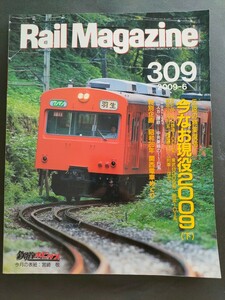 ★レイルマガジン2009年6月号　RM　今なお現役2009　EF65 秩父鉄道1000系　東武8000系　西武101系　阪急2300系★