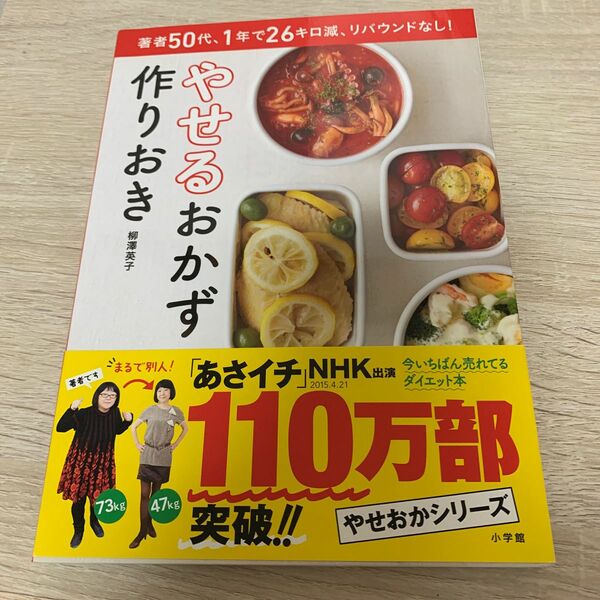 やせるおかず作りおき　著者５０代、１年で２６キロ減、リバウンドなし！