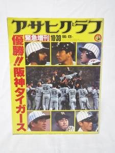 ①　昭和　レトロ　当時物　1985年　アサヒグラフ　緊急増刊　優勝　阪神タイガース　掛布　バース　岡田　アレ　真弓　吉田　希少