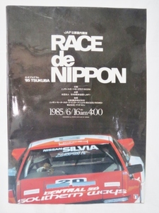 ⑤　昭和　当時物　希少　1985年　公式記念プログラム　RACE de NIPPON　日産 シルビア　フォーミュラ　スカイライン　旧車　入手困難