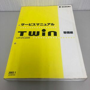 スズキ ツインサービスマニュアル 整備編　EC22S