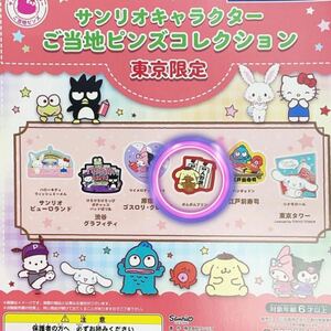 サンリオ　ご当地ピンズ　東京限定　ポムポムプリン