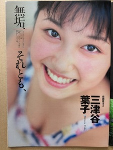 三津谷葉子　15歳　グラビアページ 切り抜き　5P　週刊プレイボーイ 1999.8.31 No.35 掲載