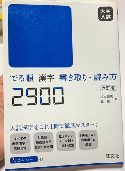 大学　入試　できる順　漢字　書き取り・読み方　2900 6訂版