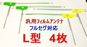 【即決】汎用　L型　フィルムアンテナ　ワンセグ・フルセグ対応4枚セット　補修用　サンヨー等