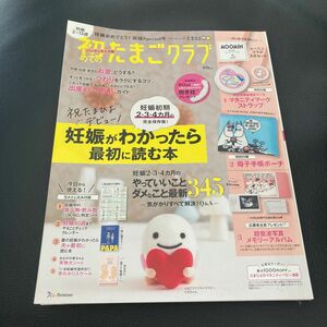 初めてのたまごクラブ 妊娠がわかったら最初に読む本 2022冬号 ハンディサイズ版 