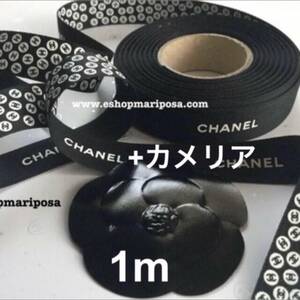 CHANEL◆シャネルリボン ココマークいっぱい♪+カメリア 可愛いラッピングリボン1メートル &カメリアシール黒 両面 ロゴとプリン入り