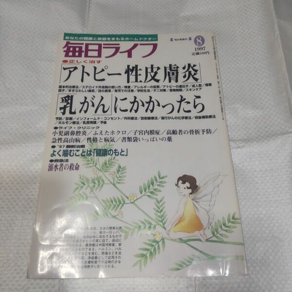 毎日ライフ 1997 8 アトピー性皮膚炎 乳がんにかかったら