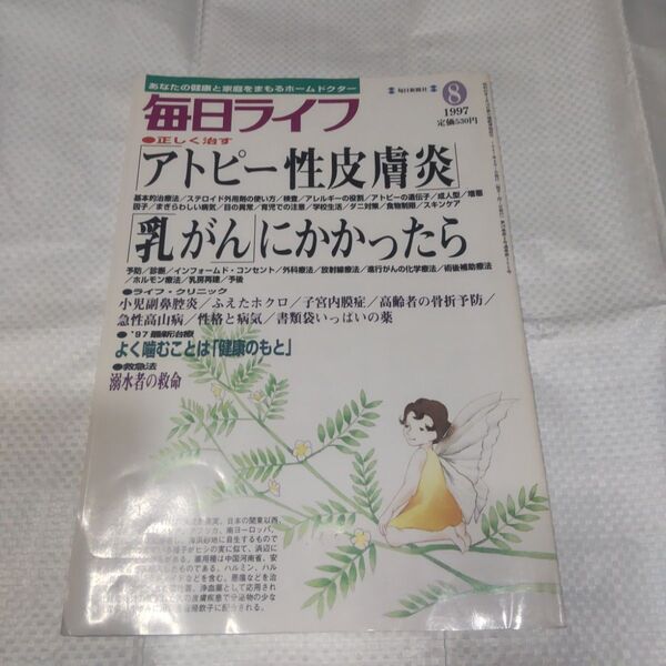 毎日ライフ 1997 8 アトピー性皮膚炎 乳がんにかかったら