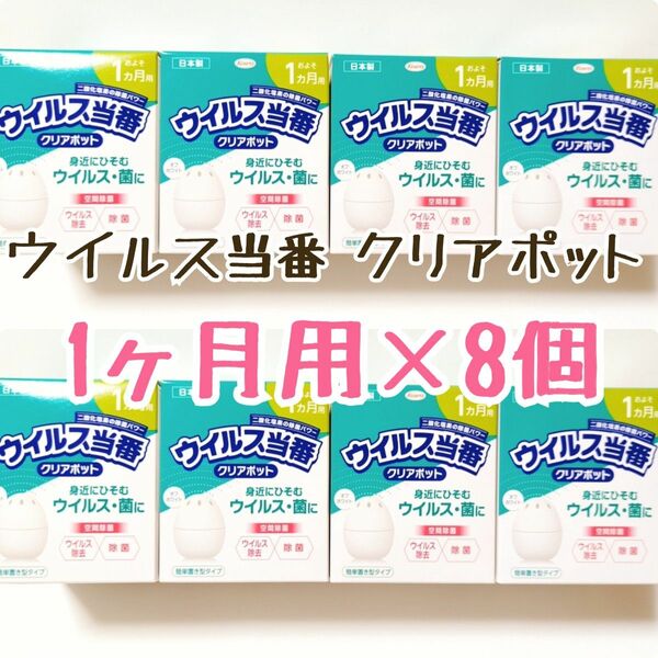 ウイルス当番 クリアポット 1ヶ月用 8個