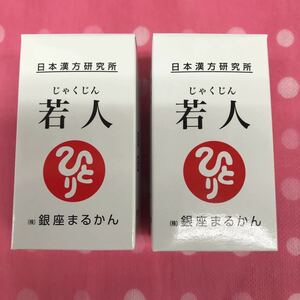 銀座まるかん若人2個送料無料 賞味期限25.2月