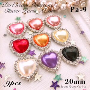 ☆Pa-9☆ハイグレード！☆パール☆ハート☆ラインストーン☆センターパーツ☆20mm☆9pcs☆デコパーツ☆ハンドメイド資材☆