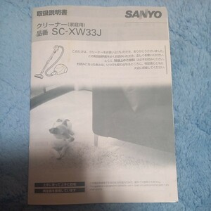 【取扱説明書のみ】 取扱 マニュアル 掃除機 SANYO サンヨー SCーXW33J