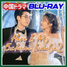 ,.クク,.A. 146【中国ドラマ/AI翻訳版】,.クク,.Here Is My Exclusive Indulge S2【Blu-ray】,.クク,._画像1