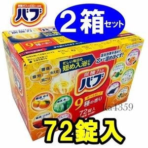 【２箱セット】花王 バブ★炭酸ガス 薬用入浴剤 9種類×各8包 大量セット 詰め合わせ 72錠(72包)×2＝144包★発砲/温浴効果/肩こり/冷え性