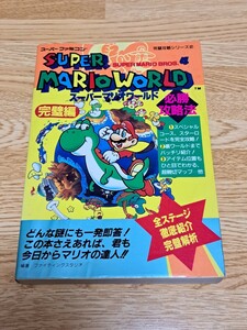 スーパーファミコン攻略本 完璧攻略シリーズ②　スーパーマリオワールド必勝攻略法 双葉社