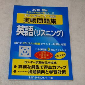 センター過去問 英語リスニング2010